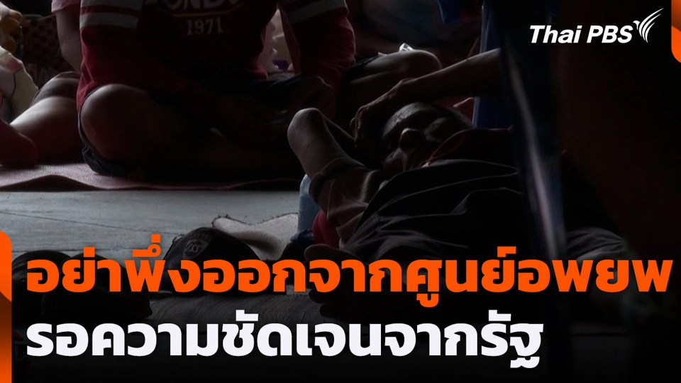 อย่าพึ่งออกจากศูนย์อพยพ รอความชัดเจนจากรัฐ