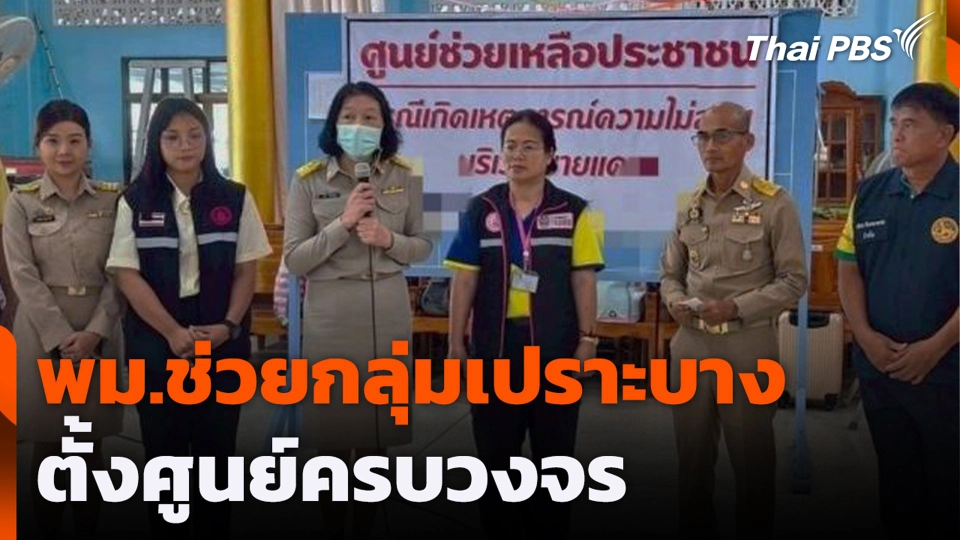 พม.ช่วยกลุ่มเปราะบาง - ตั้งศูนย์ครบวงจร