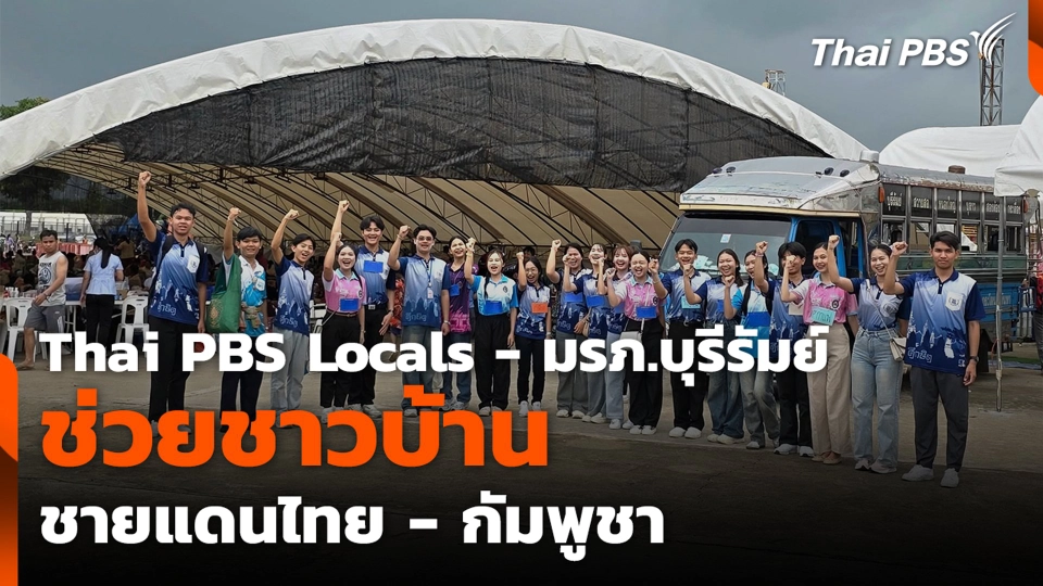 Thai PBS Locals - มรภ.บุรีรัมย์ ช่วยชาวบ้านชายแดนไทย-กัมพูชา