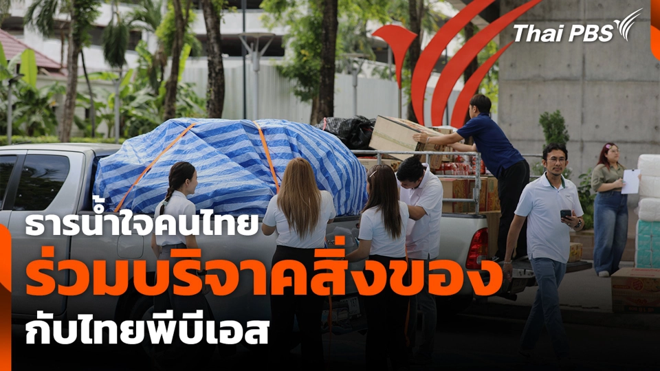 ธารน้ำใจคนไทยร่วมบริจาคสิ่งของกับไทยพีบีเอส