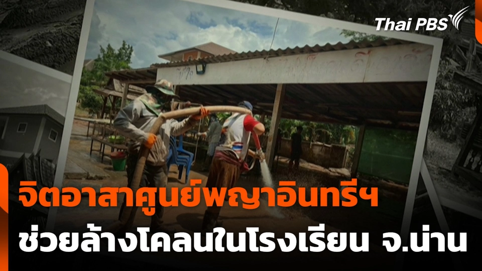จิตอาสาศูนย์พญาอินทรีฯ ช่วยล้างโคลนในโรงเรียน จ.น่าน
