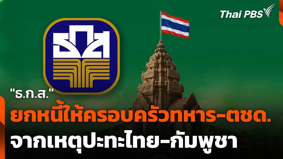 "ธ.ก.ส." ยกหนี้ให้ครอบครัวทหาร-ตชด.จากเหตุปะทะไทย-กัมพูชา
