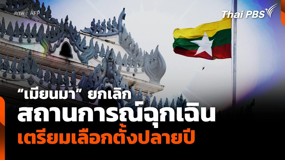 "เมียนมา" ยกเลิกสถานการณ์ฉุกเฉิน-เตรียมเลือกตั้งปลายปี