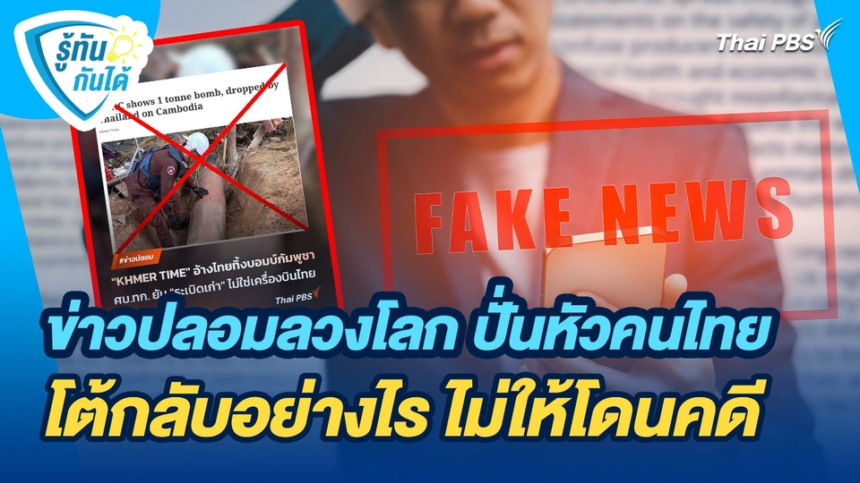 รู้ทันกันได้ : ข่าวปลอมลวงโลก ปั่นหัวคนไทย โต้กลับอย่างไร ไม่ให้โดนคดี