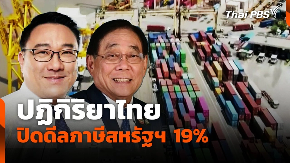 ปฏิกิริยาไทยปิดดีลภาษีสหรัฐฯ 19%