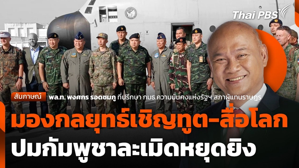 มองกลยุทธ์รัฐบาล-กองทัพ เชิญคณะทูต-สื่อโลก ปมกัมพูชาละเมิดหยุดยิง