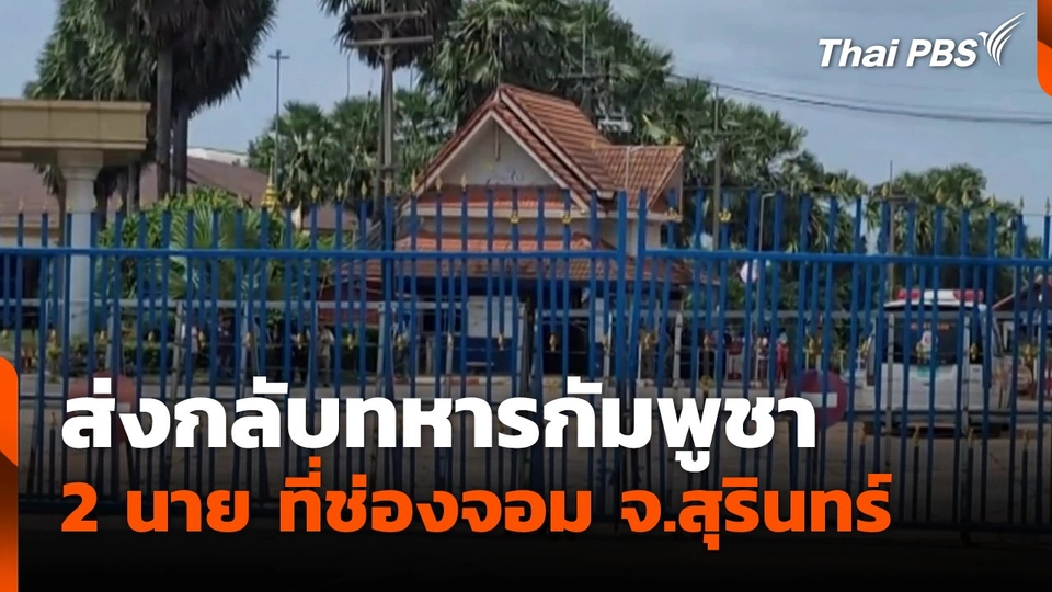 ส่งกลับทหารกัมพูชา 2 นาย ที่ช่องจอม จ.สุรินทร์