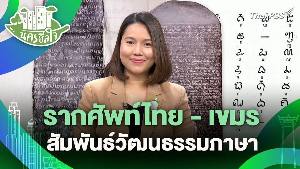นครฮีลใจ : รากศัพท์ไทย - เขมร สัมพันธ์วัฒนธรรมภาษา