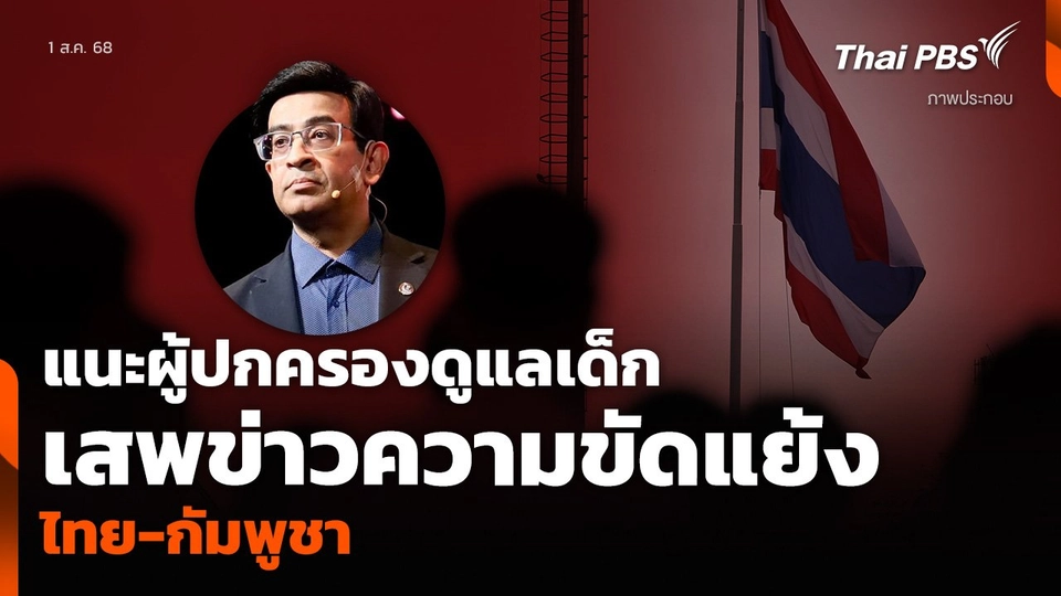 แนะผู้ปกครองดูแลเด็ก เสพข่าวความขัดแย้ง ไทย-กัมพูชา