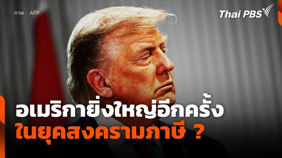อเมริกายิ่งใหญ่อีกครั้งในยุคสงครามภาษี ?