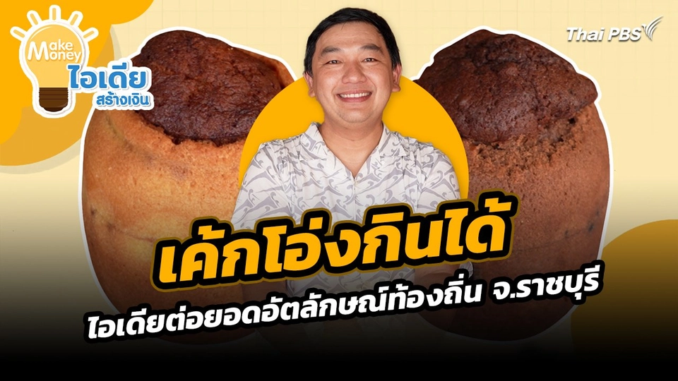 Make Money ไอเดียสร้างเงิน : เค้กโอ่งกินได้ ไอเดียต่อยอดอัตลักษณ์ท้องถิ่น จ.ราชบุรี