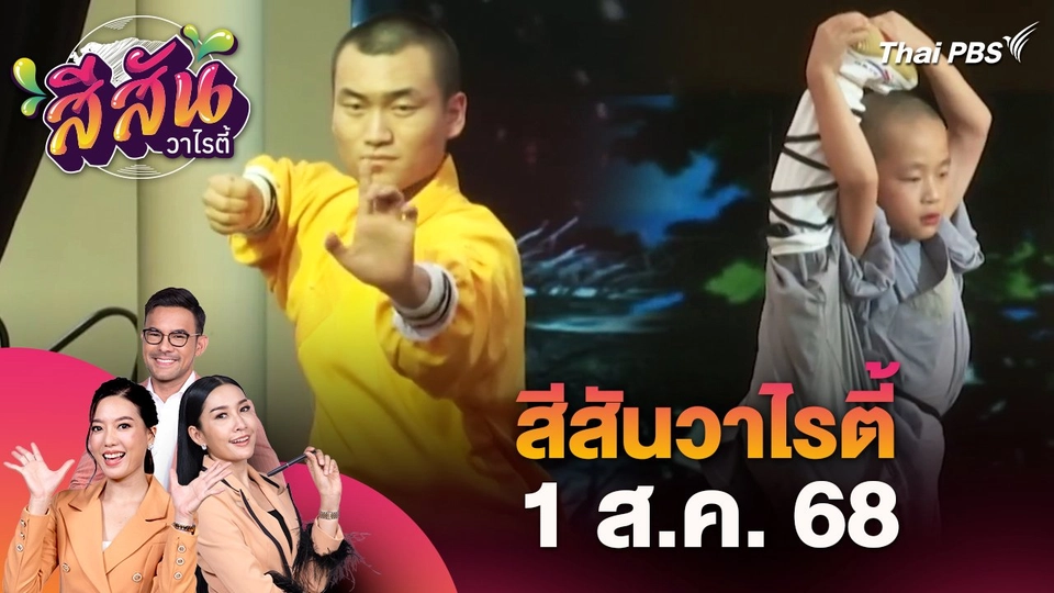 สีสันวาไรตี้ (1 ส.ค. 68)