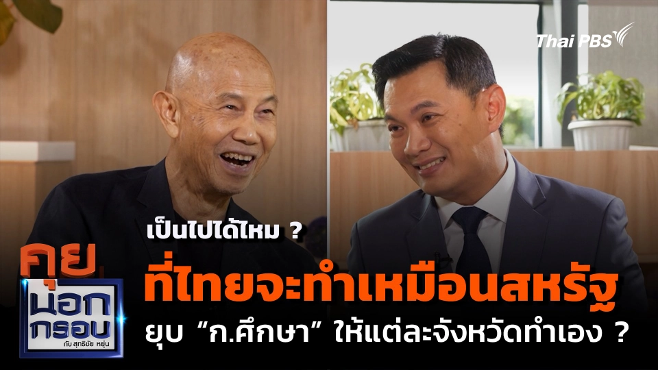 เป็นไปได้ไหม ? ที่ไทยจะทำเหมือนสหรัฐ ยุบ "ก.ศึกษา" ให้แต่ละจังหวัดทำเอง ?