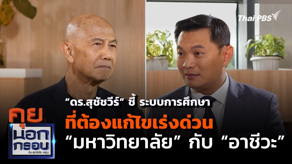 “ดร.สุชัชวีร์” ชี้ ระบบการศึกษาที่ต้องแก้ไขเร่งด่วน "มหาวิทยาลัย" กับ "อาชีวะ"