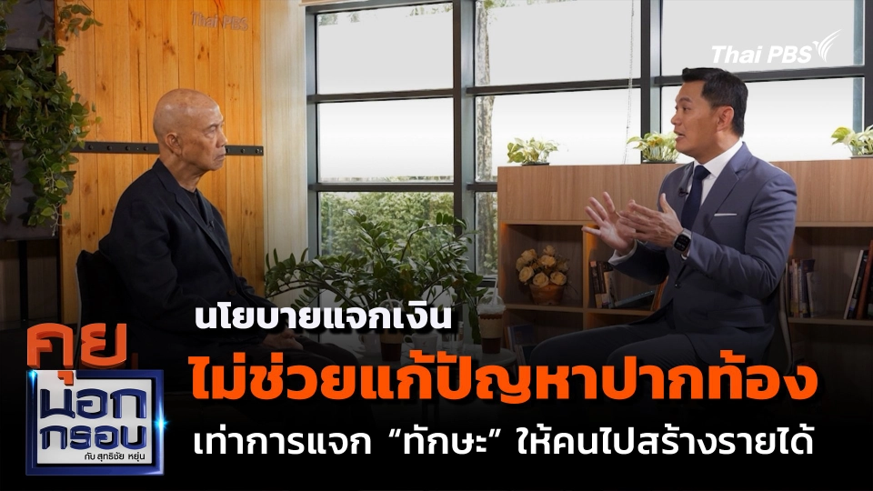 นโยบายแจกเงิน ไม่ช่วยแก้ปัญหาปากท้อง เท่าการแจก “ทักษะ” ให้คนไปสร้างรายได้