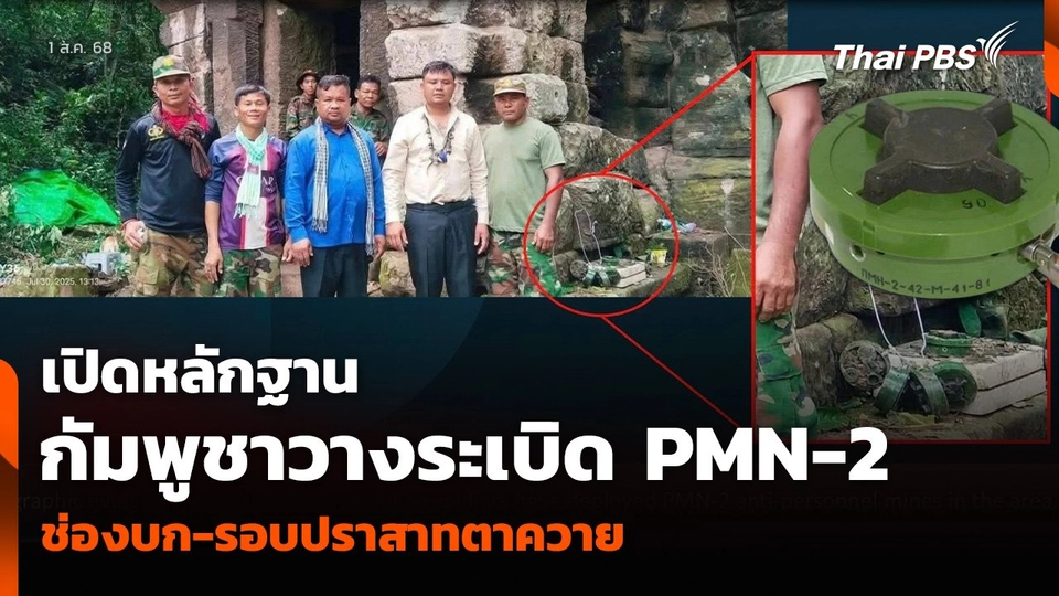 เปิดหลักฐาน กัมพูชาวางระเบิด PMN-2 ช่องบก-รอบปราสาทตาควาย