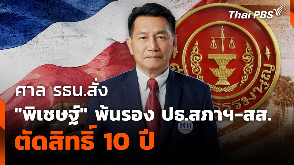 ศาล รธน. สั่ง “พิเชษฐ์” พ้นรอง ปธ.สภาฯ-สส. ตัดสิทธิ์ 10 ปี | 1 ส.ค. 68