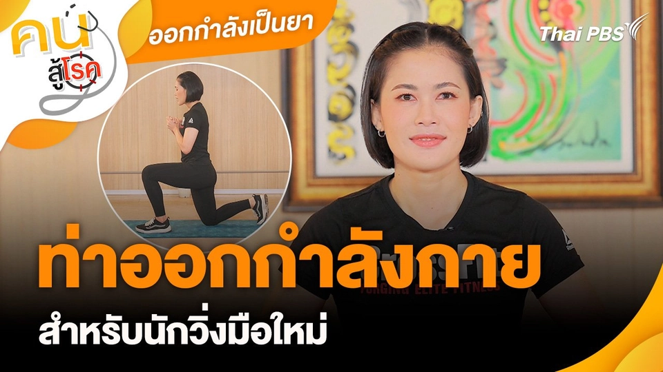 ออกกำลังเป็นยา : ท่าออกกำลังกายสำหรับนักวิ่งมือใหม่