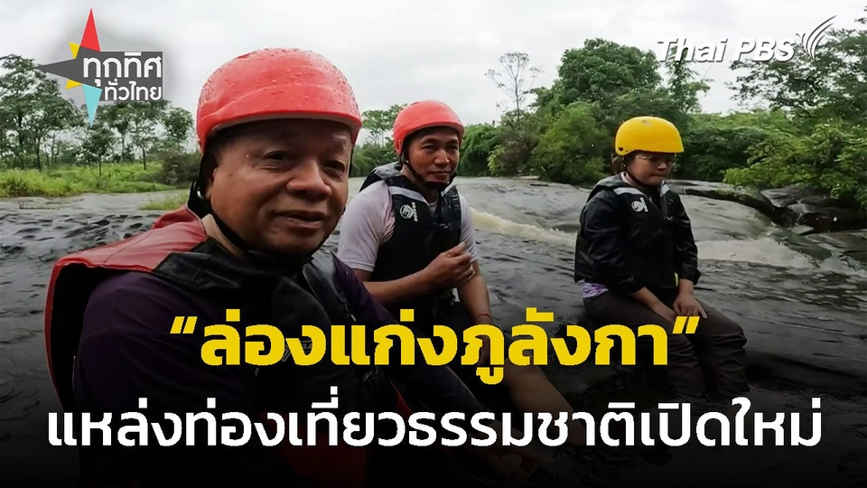 “ล่องแก่งภูลังกา” แหล่งท่องเที่ยวธรรมชาติเปิดใหม่