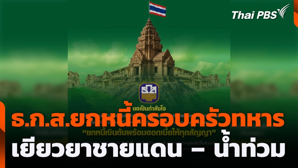 ธ.ก.ส.ยกหนี้ครอบครัวทหาร เยียวยาชายแดน – น้ำท่วม