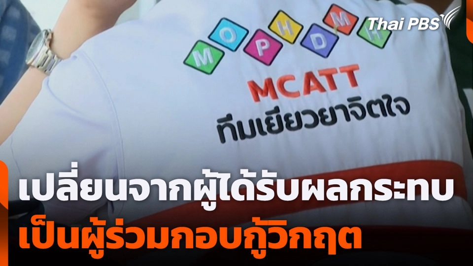 เปลี่ยนจากผู้ได้รับผลกระทบ เป็นผู้ร่วมกอบกู้วิกฤต