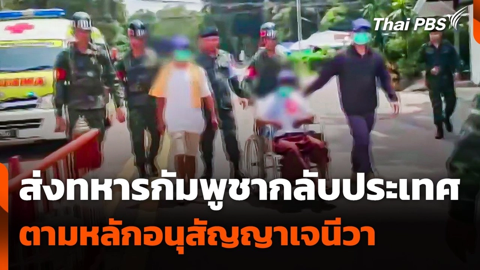 ส่งทหารกัมพูชา 2 นาย กลับประเทศ ตามหลักอนุสัญญาเจนีวา