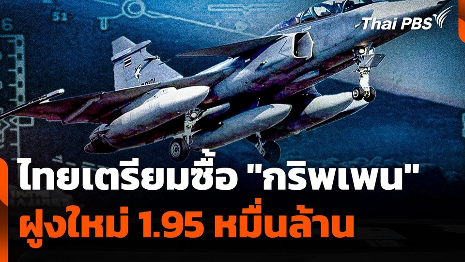 ไทยเตรียมซื้อ "กริพเพน" ฝูงใหม่ 1.95 หมื่นล้าน