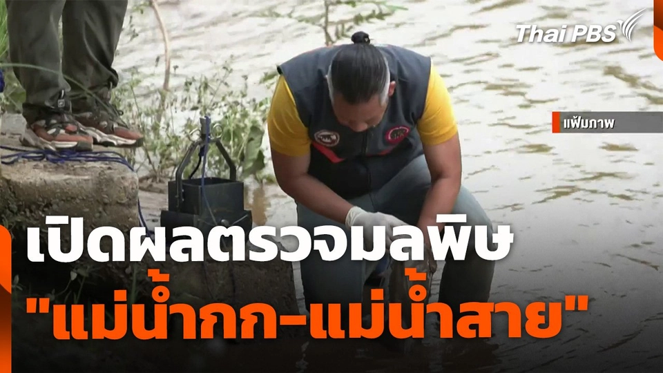 เปิดผลตรวจมลพิษ "แม่กก-แม่สาย" พบโลหะหนักเกินมาตรฐาน