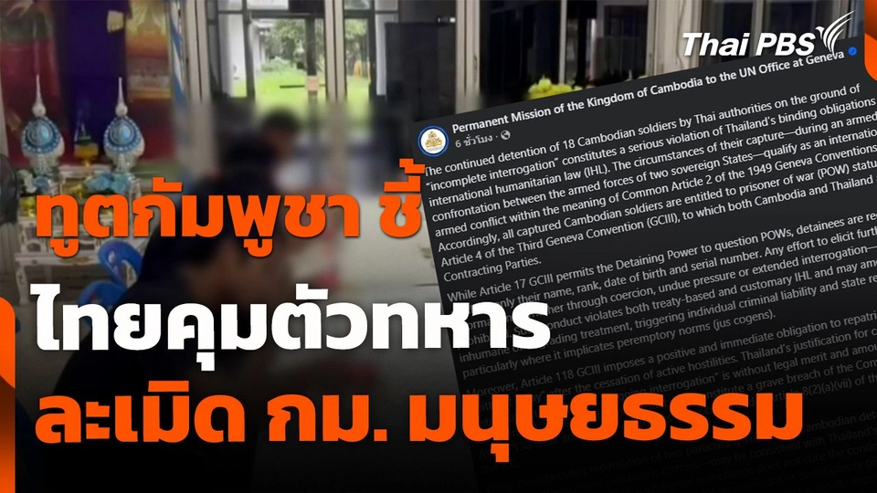 ทูตกัมพูชาชี้ ไทยคุมตัวทหาร ละเมิดกฎหมายมนุษยธรรม
