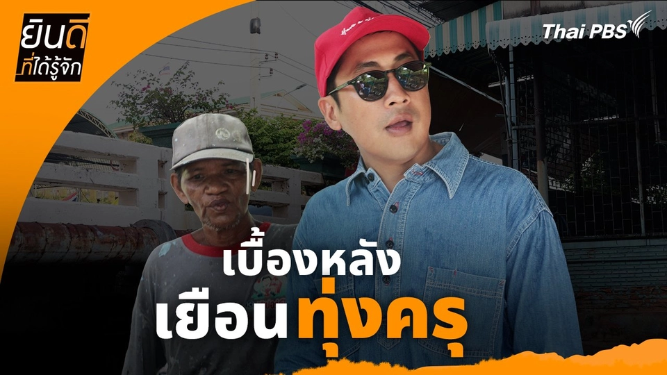 ยินดีที่ได้ทัก :  เบื้องหลังเยือน "ทุ่งครุ"