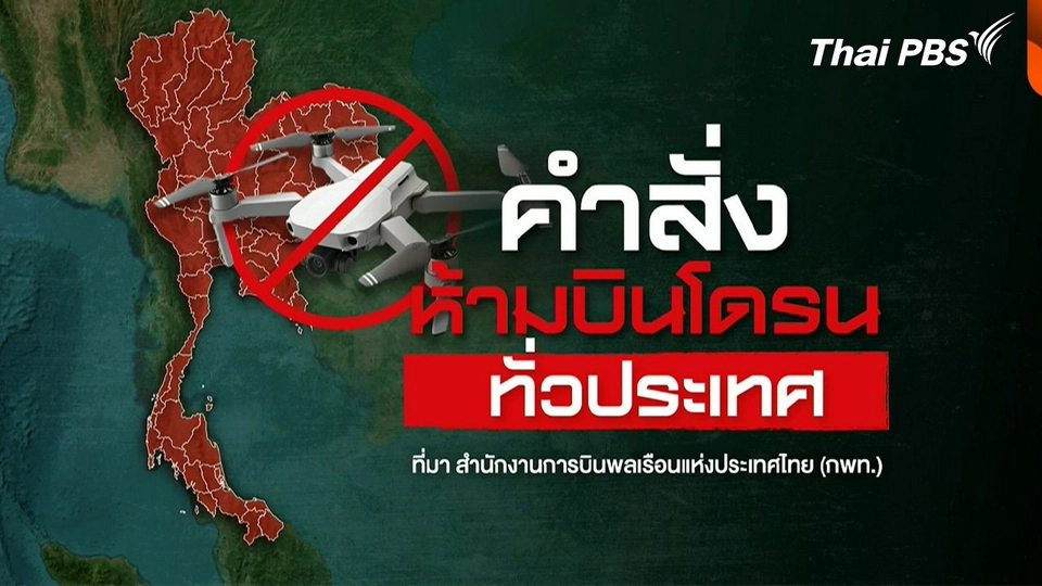 กพท. ออกประกาศ "ห้ามบินโดรน" ทั่วประเทศ