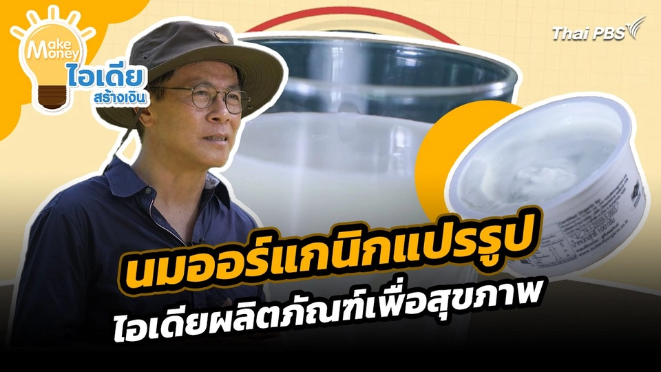 Make Money ไอเดียสร้างเงิน : นมออร์แกนิกแปรรูป ไอเดียผลิตภัณฑ์เพื่อสุขภาพ