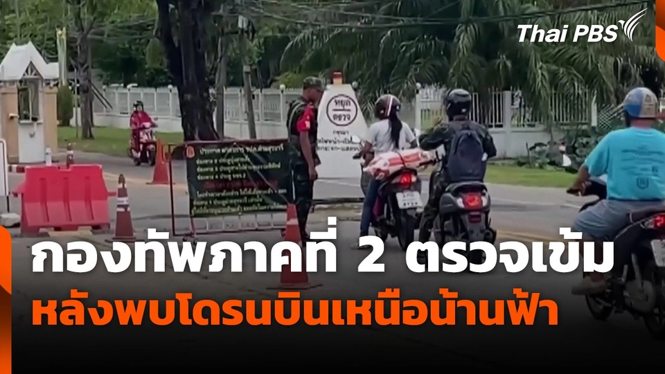 กองทัพภาคที่ 2 ตรวจเข้ม หลังพบโดรนบินเหนือน้านฟ้า