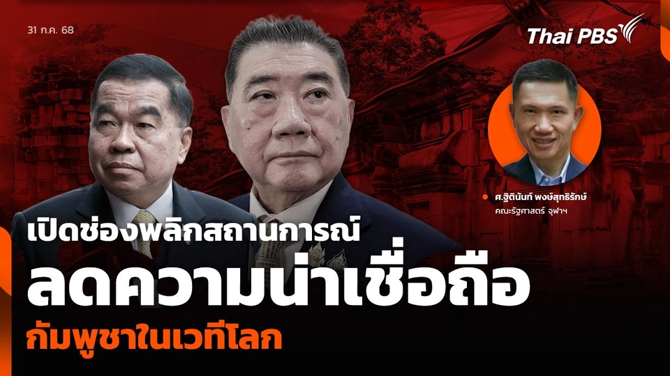 เปิดช่องพลิกสถานการณ์ ลดความน่าเชื่อถือกัมพูชาในเวทีโลก