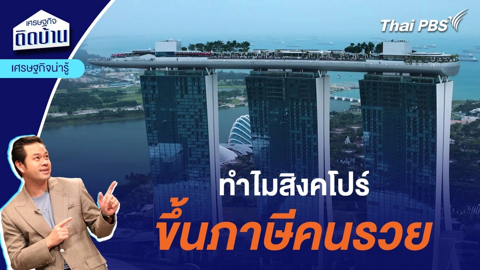 ทำไมสิงคโปร์ ขึ้นภาษีคนรวย | เศรษฐกิจน่ารู้