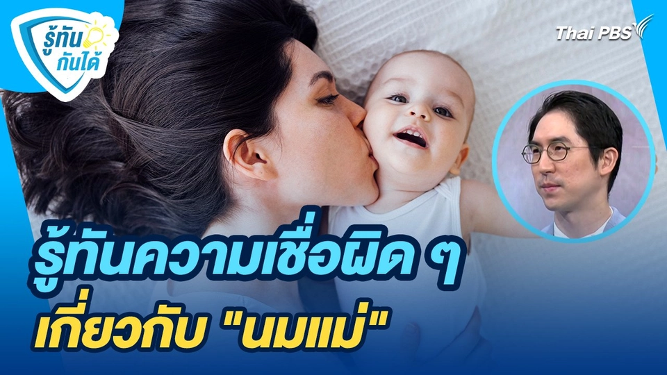 รู้ทันกันได้ : รู้ทันความเชื่อผิด ๆ เกี่ยวกับ "นมแม่"