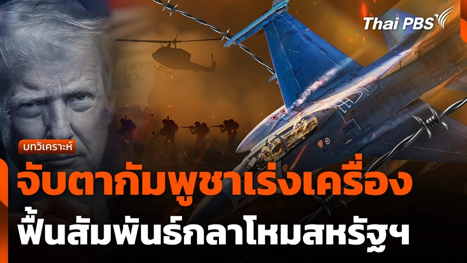 จับตากัมพูชาเร่งเครื่องฟื้นสัมพันธ์กลาโหมสหรัฐฯ