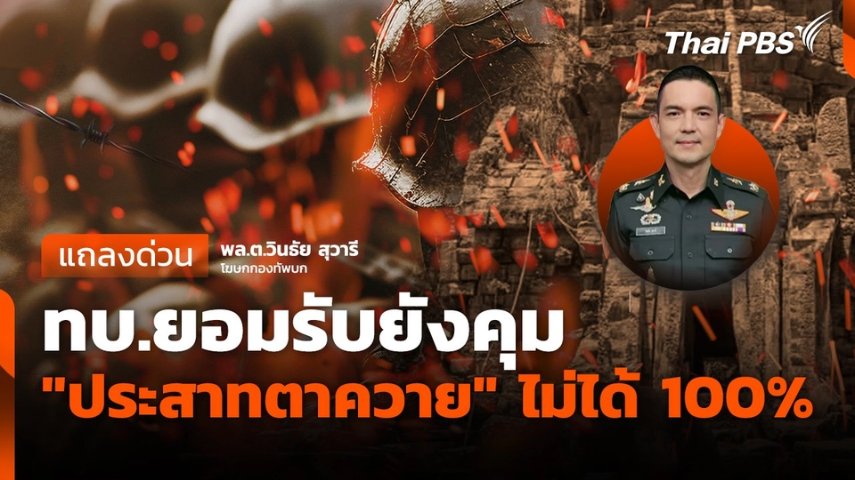 ????กองทัพบกแถลงด่วน ! ยอมรับยังคุม "ประสาทตาควาย" ไม่ได้ 100%
