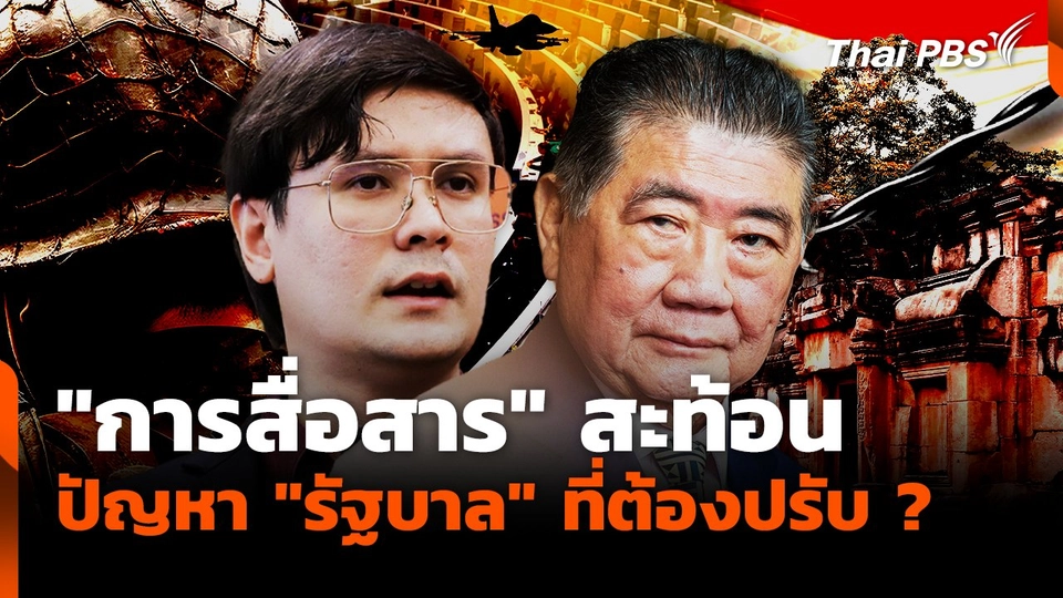 "การสื่อสาร" สะท้อน ปัญหา "รัฐบาล" ที่ต้องปรับ ?