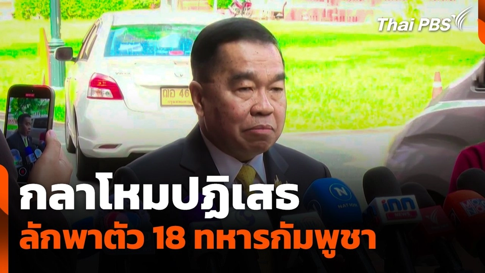 กลาโหมปฏิเสธลักพาตัว 18 ทหารกัมพูชา
