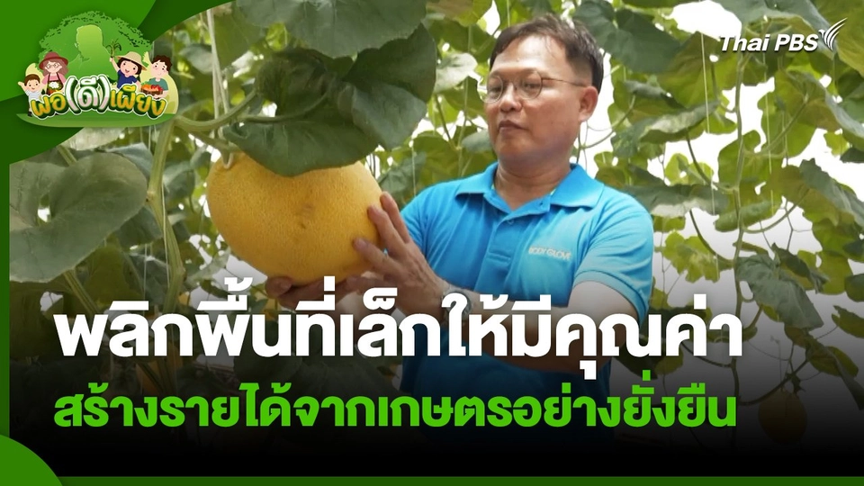 พอดีพอเพียง : พลิกพื้นที่เล็กให้มีคุณค่า สร้างรายได้จากเกษตรอย่างยั่งยืน