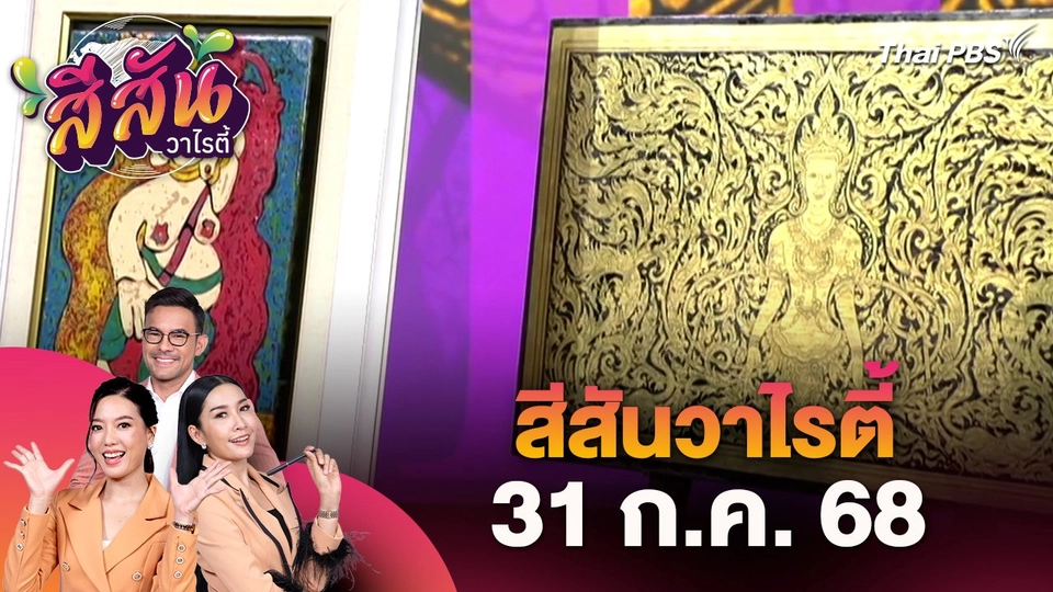 สีสันวาไรตี้ (31 ก.ค. 68)