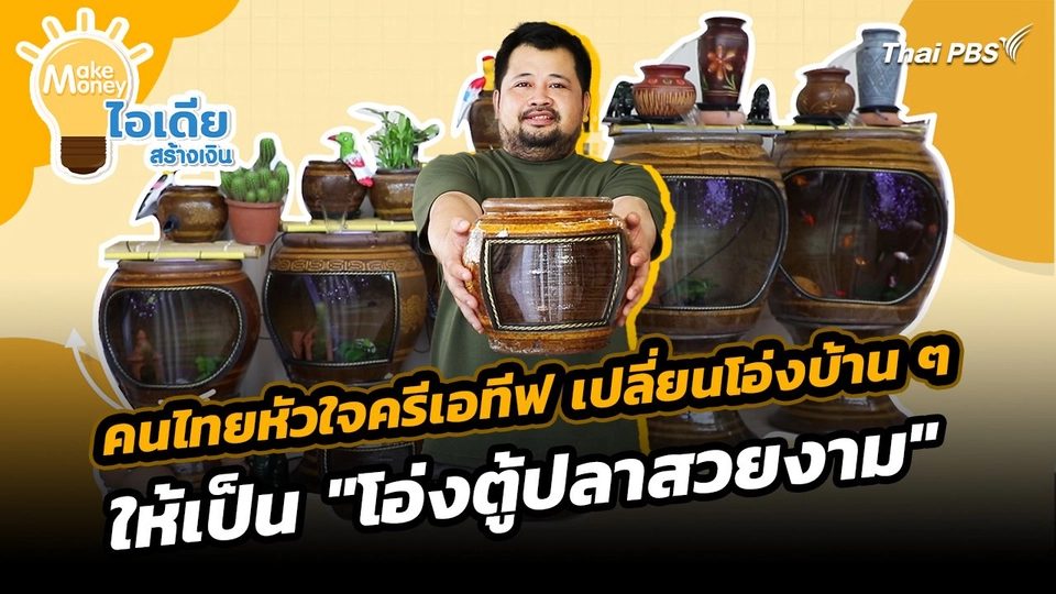 Make Money ไอเดียสร้างเงิน : คนไทยหัวใจครีเอทีฟ เปลี่ยนโอ่งบ้าน ๆ ให้เป็น "โอ่งตู้ปลาสวยงาม"