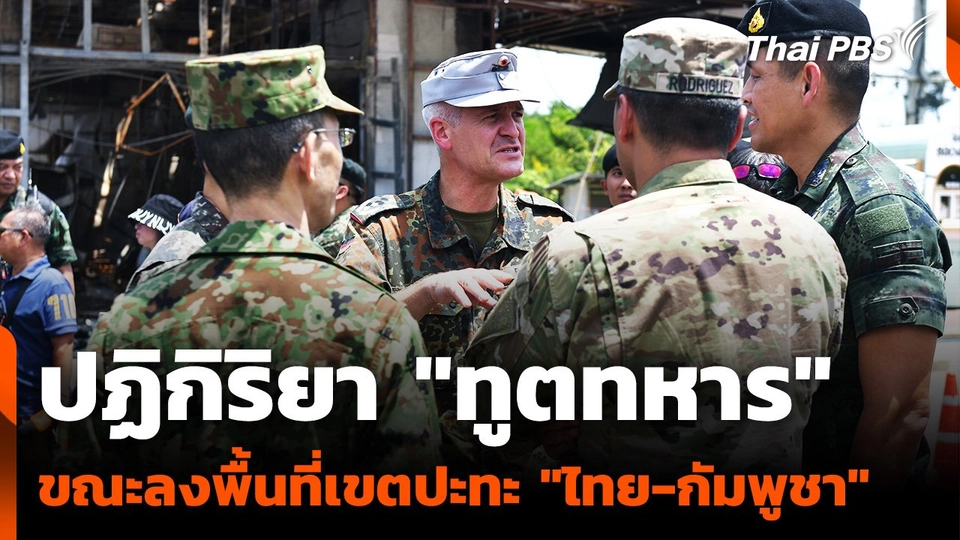 ปฏิกิริยา "ทูตทหาร" ขณะลงพื้นที่เขตปะทะ "ไทย-กัมพูชา"