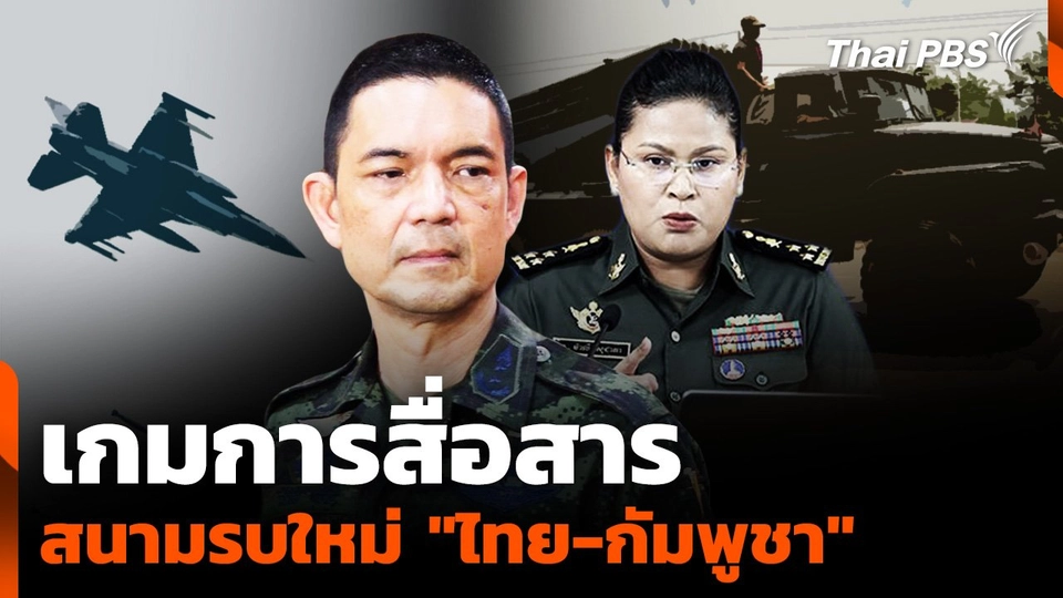 เกมการสื่อสาร สนามรบใหม่ "ไทย-กัมพูชา"