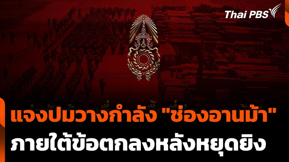 ทบ. แจงปมวางกำลัง "ช่องอานม้า" ภายใต้ข้อตกลงหลังหยุดยิง