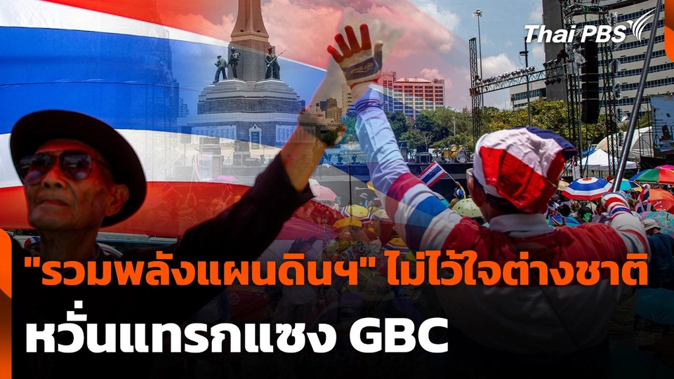 "รวมพลังแผนดินฯ" ไม่ไว้ใจต่างชาติ หวั่นแทรกแซง GBC