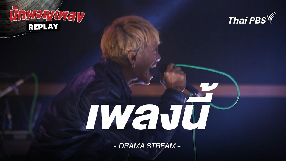เพลงนี้ - DRAMA STREAM