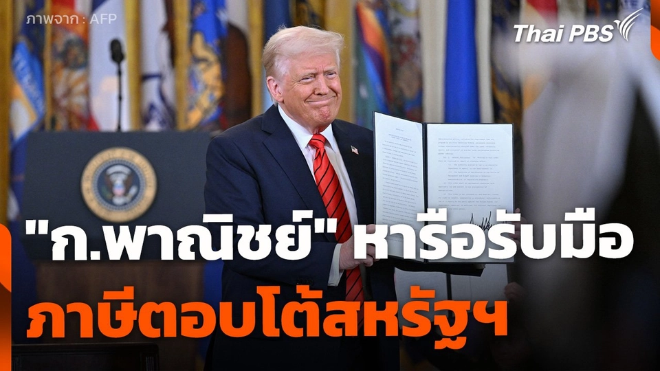 "ก.พาณิชย์" หารือหอการค้าไทย เตรียมรับมือภาษีสหรัฐฯ