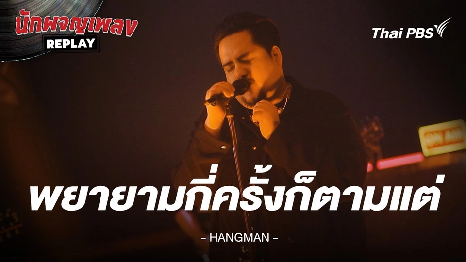 พยายามกี่ครั้งก็ตามแต่... - HANGMAN